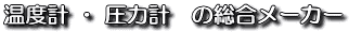 ���x�v�E���͌v�̑������[�J�[