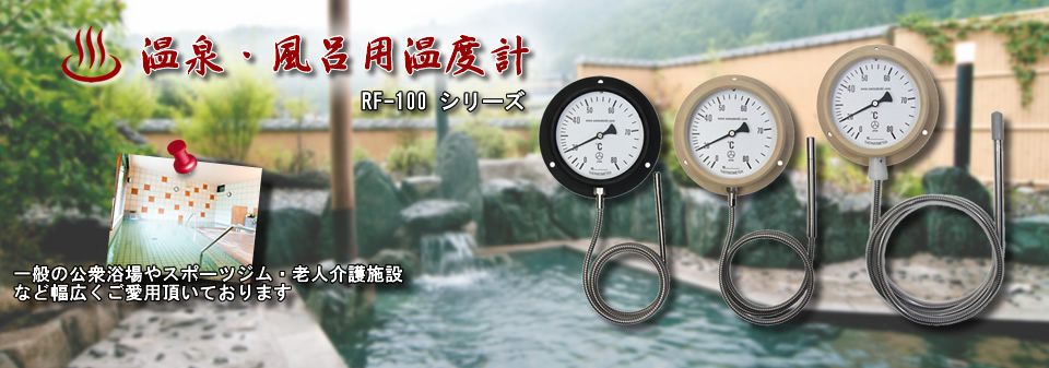 お風呂・温泉用温度計RF-100シリーズ