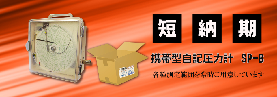【短納期】携帯型自記圧力計SP-B　短納期品リスト